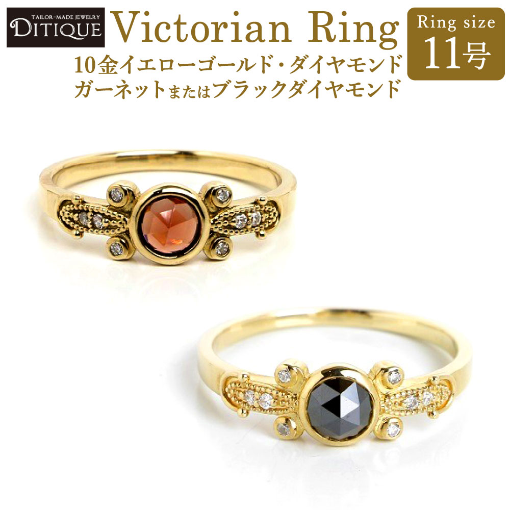 【ふるさと納税】Victorian Ring 11号 1個 選べる ガーネット / ブラックダイヤモンド 10金イエローゴールド ダイヤモンド0.04ct 指輪 リング ジュエリー 宝石 アクセサリー ローズカット おしゃれ 上品 エレガント 福岡県北九州市