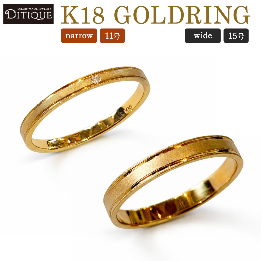 【ふるさと納税】K18 GOLDRING 1個 選べる narrow(11号) / wide(15号) 18金イエローゴールド 指輪 リング アクセサリー ジュエリー 宝石 おしゃれ 上品 エレガント 金 ゴールドリング フォーマル 福岡県北九州市