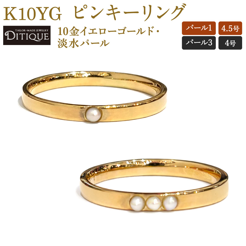 【ふるさと納税】K10YG ピンキーリング 1個 選べる パール1(4.5号) / パール3(4号) 10金イエローゴールド 金 淡水パール 真珠 指輪 リング ジュエリー 宝石 ピンキーリング 小指用 キュート エレガント フォーマル おしゃれ 福岡県北九州市