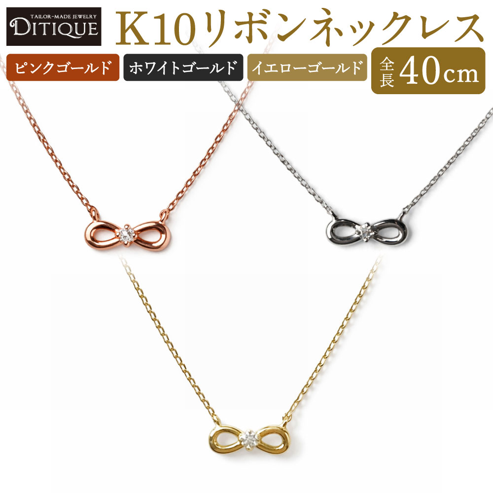 【ふるさと納税】K10 リボンネックレス 1個 選べる ピンクゴールド / ホワイトゴールド / イエローゴールド 全長40cm 金 10金 ゴールド ダイヤモンド0.02ct ネックレス ジュエリー 宝石 おしゃれ エレガント 上品 リボン 可愛い キュート 福岡県北九州市