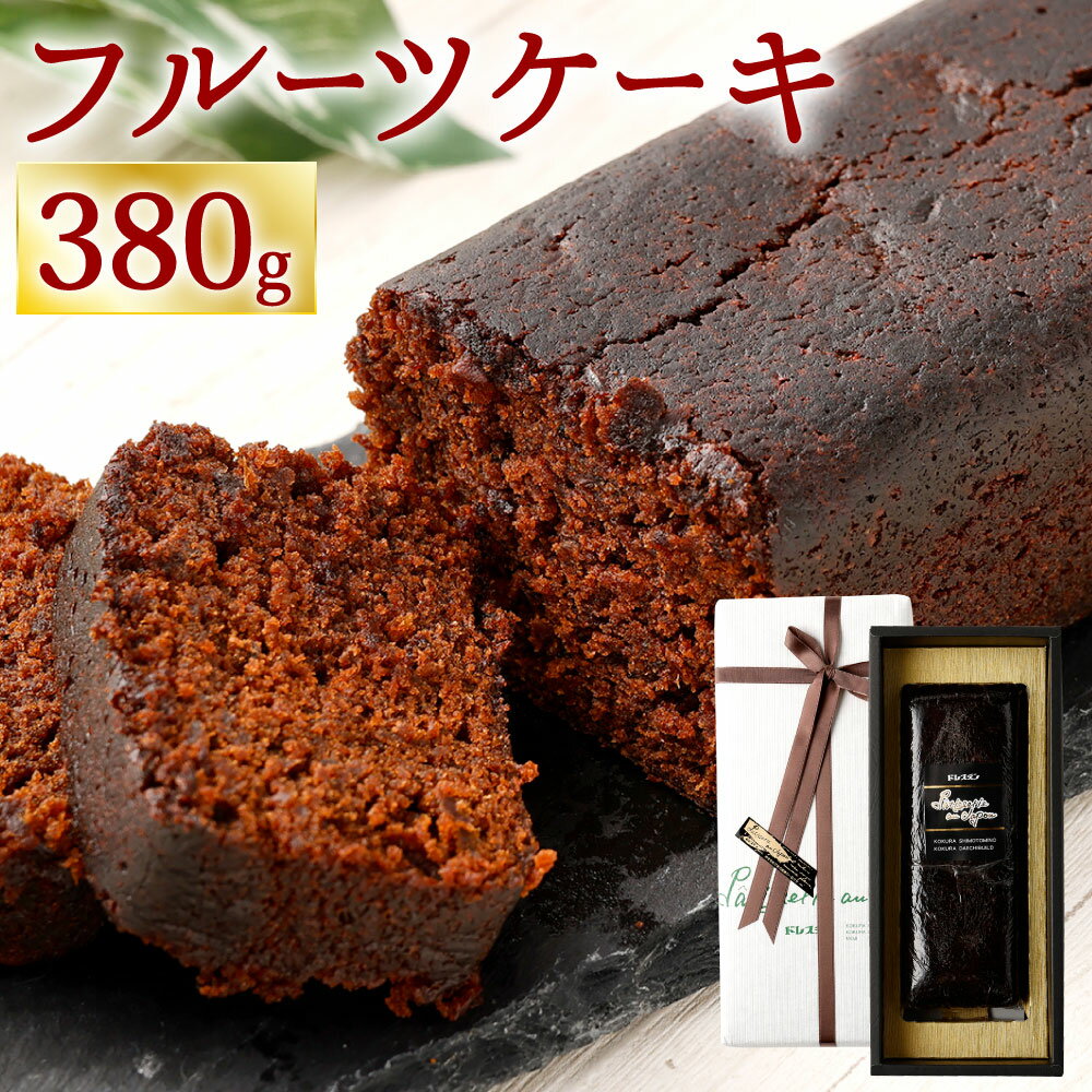 9位! 口コミ数「0件」評価「0」フルーツケーキ (小) 380g 本格 熟成 ケーキ 英国伝統 イギリス 大人ケーキ スイーツ デザート ドライフルーツ 洋酒漬け プレゼン･･･ 