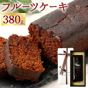 【ふるさと納税】フルーツケーキ (小) 380g 本格 熟成 ケーキ 英国伝統 イギリス 大人ケーキ スイーツ デザート ドライフルーツ 洋酒漬け プレゼント ギフト 贈り物 クリスマス バレンタイン 記念日 お祝い 常温 送料無料