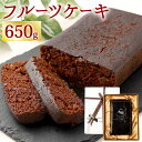 フルーツケーキ 【ふるさと納税】フルーツケーキ (大) 650g 本格 熟成 ケーキ 英国伝統 イギリス 大人ケーキ スイーツ デザート ドライフルーツ 洋酒漬け プレゼント ギフト 贈り物 クリスマス バレンタイン 記念日 お祝い 常温 送料無料