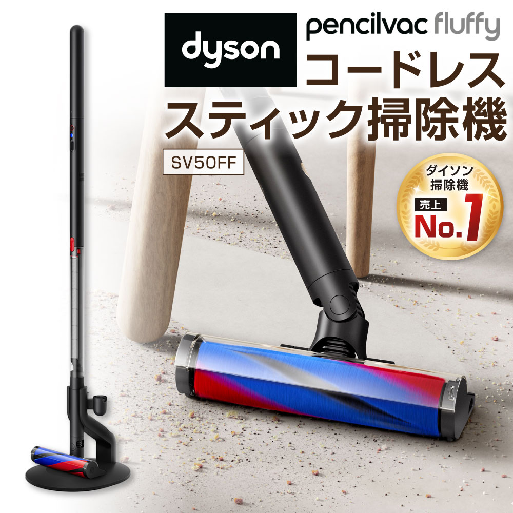 【新品】正規品 ダイソン 掃除機 Dyson PencilVac Fluffy ( SV50FF ) 1式 コードレス スティック掃除機 コードレス掃除機 ダイソン掃除機 マットブラック ペンシルバック サイクロン 軽量 スタンド 充電 ダイソンコードレスクリーナー 家電 福岡県北九州市