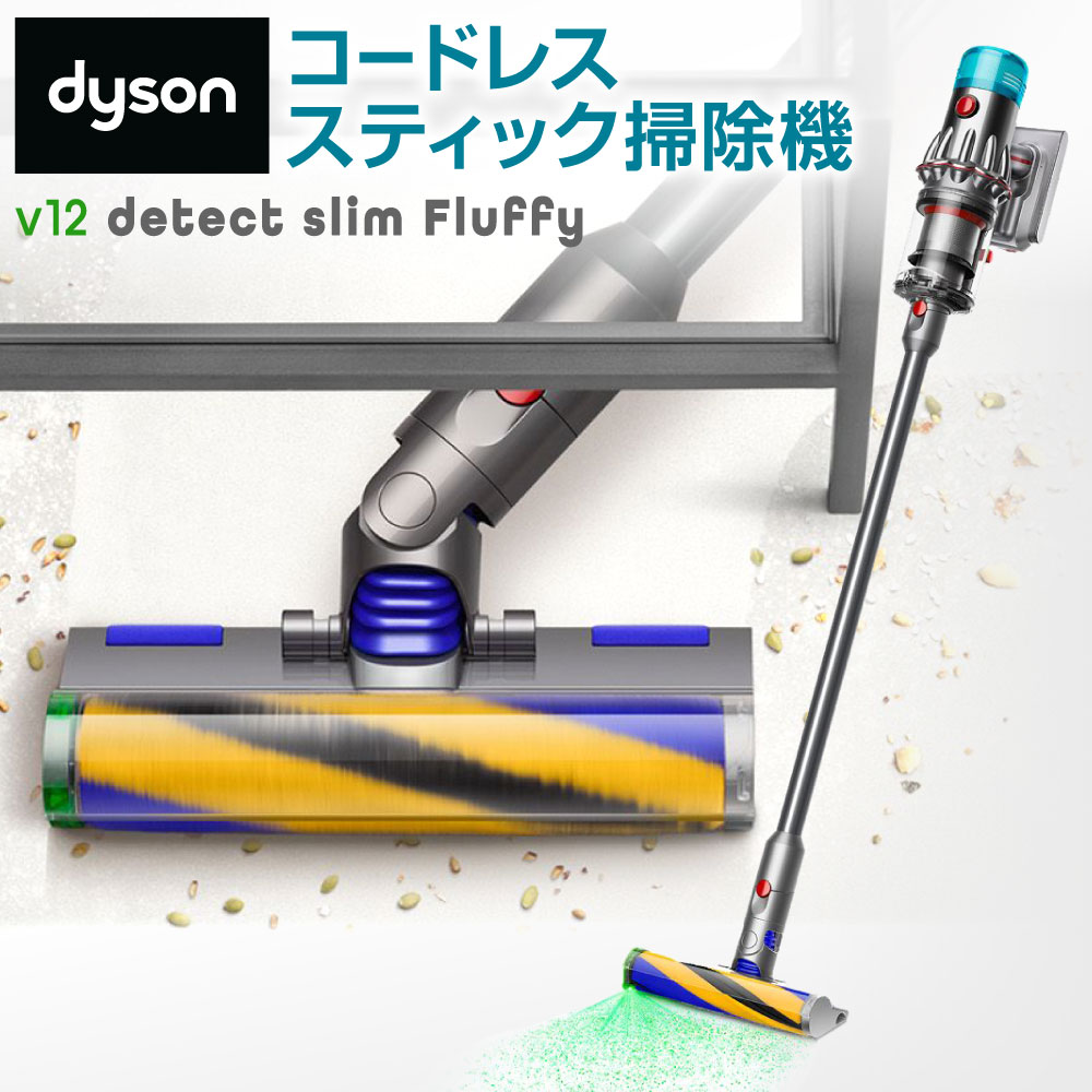 ダイソン 掃除機 Dyson V12 Detect Slim Fluffy ( SV46FF ) 1式 コードレス スティック掃除機 コードレス掃除機 ディテクト スリム フラフィー コードレスクリーナー ハンディ掃除機 軽量 強力 充電式 ダイソンコードレスクリーナー 家電 福岡県北九州市
