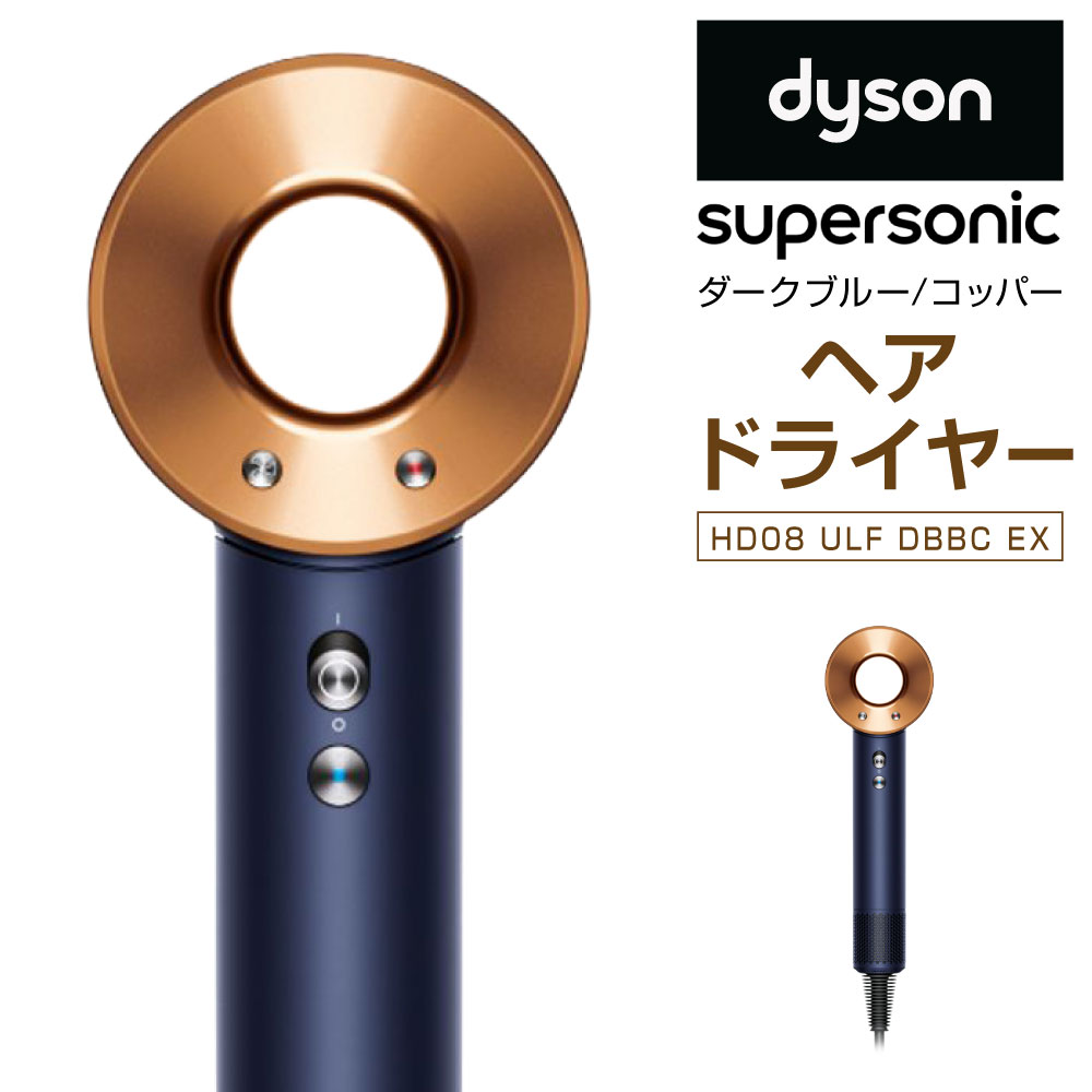 【ふるさと納税】【新品】正規品 ダイソン ヘアドライヤー Dyson Supersonic™ ヘアドライヤー ダークブルー／コッパー ( HD08 ULF DBBC EX ) ドライヤー スーパーソニック スカルプ ダイソンドライヤー ヘアケア 大風量 速乾 家電 福岡県北九州市