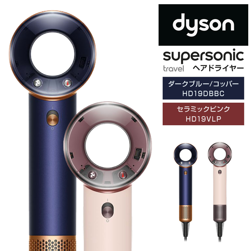 【新品】正規品 ダイソン ヘアドライヤー Dyson Supersonic? Travel ヘアドライヤー ダークブルー／コッパー（HD19DBBC） セラミックピンク（HD19VLP） ドライヤー スーパーソニック ダイソンドライヤー ヘアケア 大風量 速乾 家電 福岡県北九州市