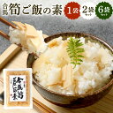 【ふるさと納税】北九州 合馬筍ご飯の素 〈選べる〉1袋 / 2袋 / 6袋 1袋約160g入り たけのこご飯 筍ごはん 炊き込みご飯 たけのこ 筍 国産 福岡県...