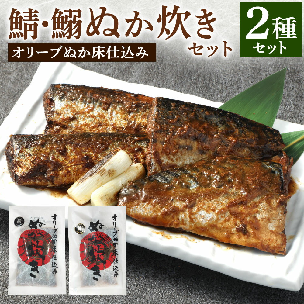小倉名物 ぬか炊き 2種類セット 鯖・鰯 2袋 サバ イワシ ぬかだき 郷土料理 魚 惣菜 おかず おつまみ オリーブエキス入り ぬか床 食べ比べ 詰合せ クリックポスト
