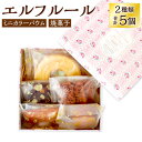 【ふるさと納税】エルフルール 2種類 合計5個 セット 詰合せ ミニバウム 焼菓子 焼き菓子 お菓子 バウムクーヘン スイーツ 個包装 セレクト おまかせ 送料無料(4)