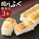 【ふるさと納税】関門ふぐ 棒寿司 3本 セット 240g×3 お寿司 河豚 フグ もみじおろし 昆布 ねぎ 関門 和食 押し寿司 押寿司 トレイ 冷凍 国産 送料無料