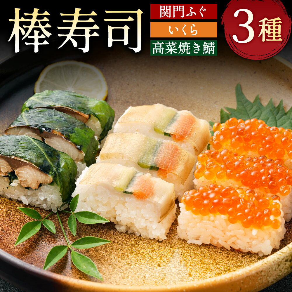 【ふるさと納税】関門ふぐ・いくら・高菜焼き鯖 棒寿司 人気の