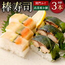 【ふるさと納税】関門ふぐ1本 高菜焼き鯖2本 棒寿司 セット 合計3本 2種類 240g×3 お寿司 すし 河豚 フグ ふぐ 高菜 鯖 さば 押し寿司 押寿司 ...