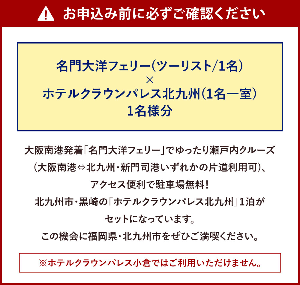 【ふるさと納税】名門大洋フェリー ( ツーリスト / 1名 )× ホテルクラウンパレス北九州 ( 1名一室 ) 「 乗船＆宿泊 セット 」 1名様分 《大阪南港⇔北九州 新門司港発着の片道のみ利用チケット》 瀬戸内クルーズ 北九州 福岡県 記念日 チケット f401005-kitakyushu-10000881 福岡県北九州市 サンプル画像3