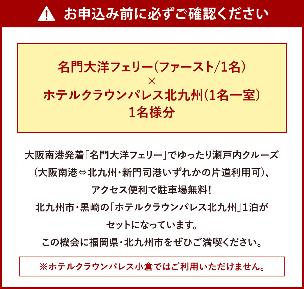 【ふるさと納税】名門大洋フェリー ( ファースト / 1名 )× ホテルクラウンパレス北九州 ( 1名一室 ) 「 乗船＆宿泊 セット 」 1名様分 《大阪南港⇔北九州 新門司港発着の片道のみ利用チケット》 瀬戸内クルーズ 旅行 船 北九州 福岡県 チケット f401005-kitakyushu-10000882 福岡県北九州市 サンプル画像3