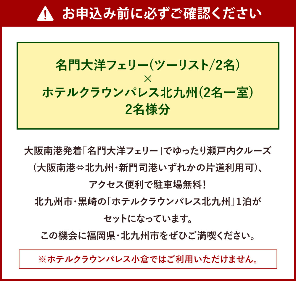 【ふるさと納税】名門大洋フェリー ( ツーリスト / 2名 )× ホテルクラウンパレス北九州 ( 2名一室 ) 「 乗船＆宿泊 セット 」 2名様分 《大阪南港⇔北九州 新門司港発着の片道のみ利用チケット》 瀬戸内クルーズ 北九州 福岡県 思い出 チケット f401005-kitakyushu-10000883 福岡県北九州市 サンプル画像3