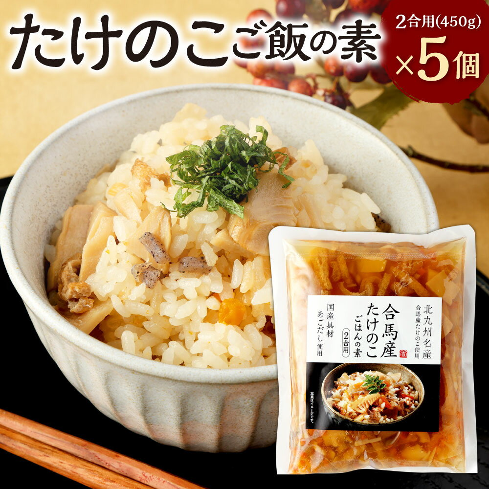 合馬産 たけのこご飯の素 2合用(450g)×5個 合計10合用 たけのこご飯 炊き込み ご飯 具入り あごだし 筍 タケノコ 筍ご飯 竹の子 炊くだけ 時短 簡単 炊き込みめし 和食 北九州市 福岡県 送料無料