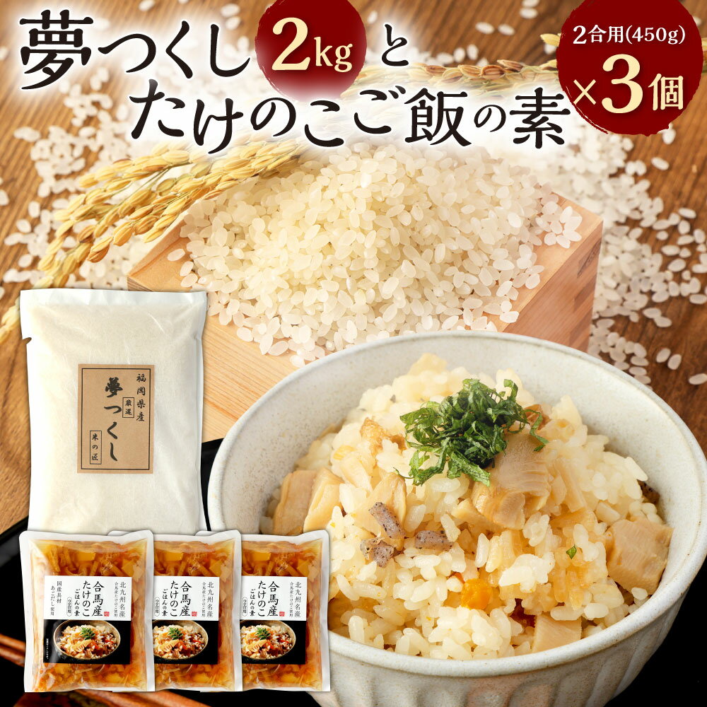 2位! 口コミ数「0件」評価「0」合馬産 夢つくし 2kg と 合馬産 たけのこご飯の素 2合用(450g)×3個 合計6合用 セット たけのこご飯 炊き込み ご飯 具入り ･･･ 