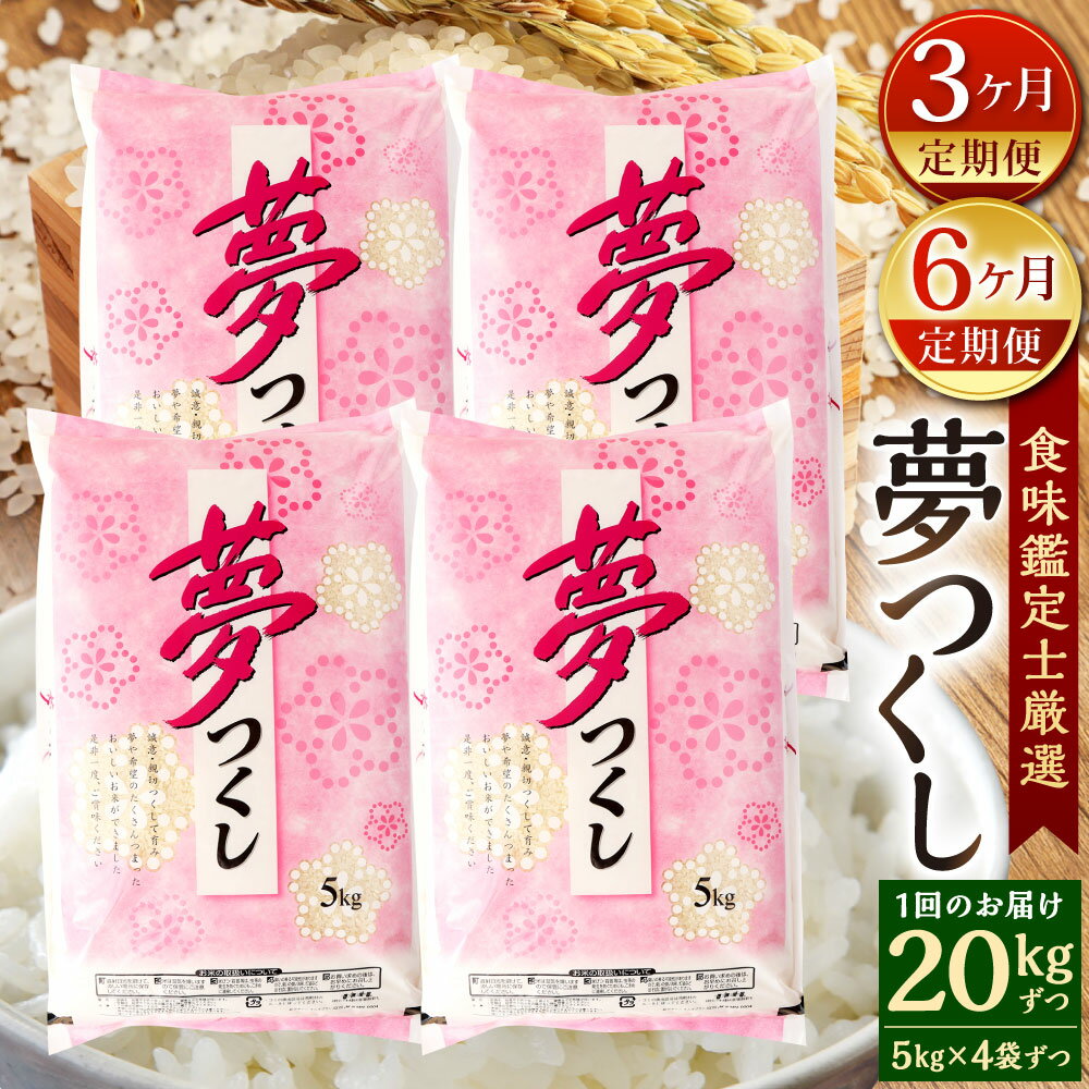 【ふるさと納税】【定期便】精米 食味鑑定士厳選 夢つくし 選べる定期回数 【3ヶ月定期便】総合計60kg(5kg×4袋×3回) / 【6ヶ月定期便】総合計120...