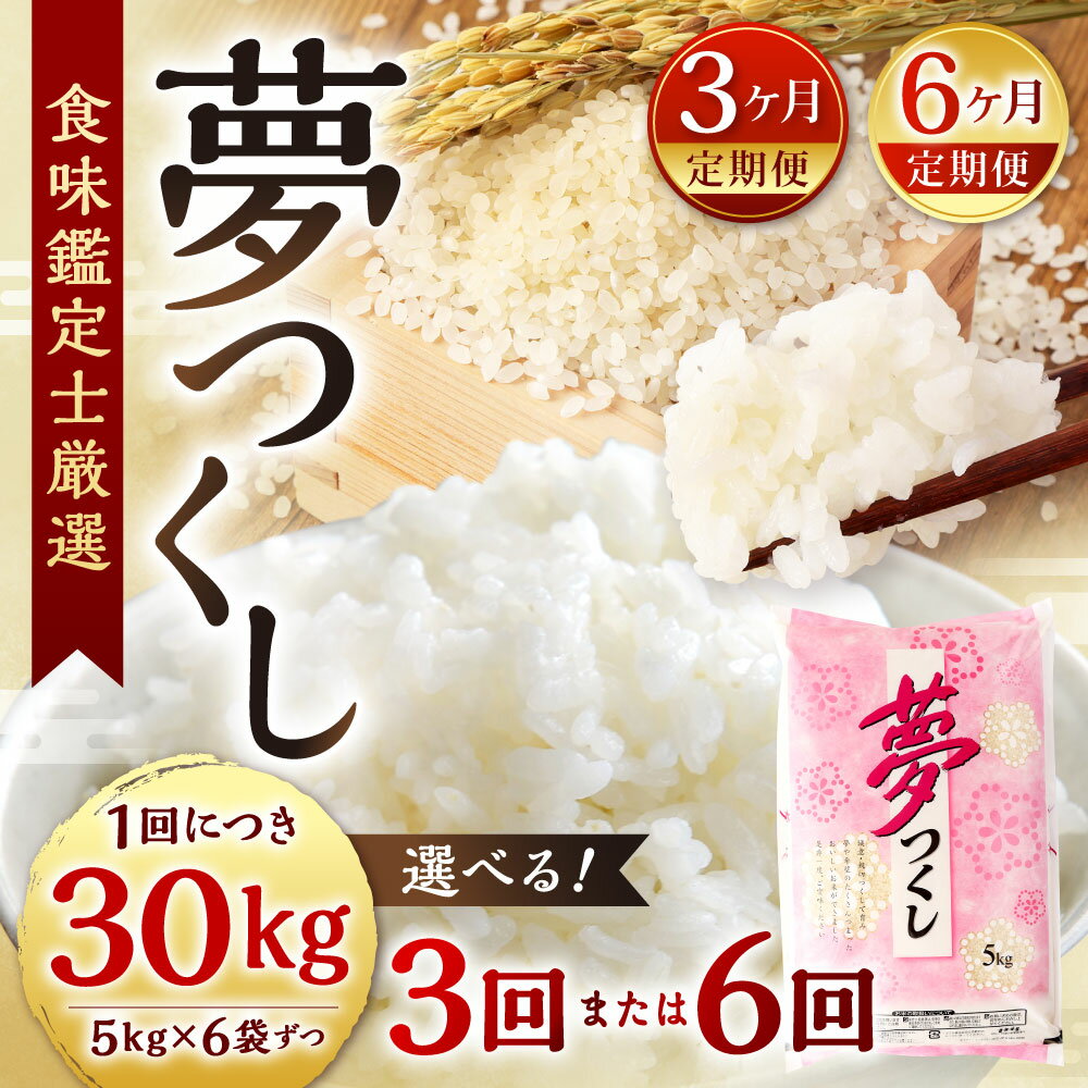 【ふるさと納税】【定期便】精米 食味鑑定士厳選 夢つくし 選べる定期回数 【3ヶ月...