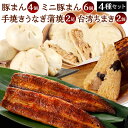 【ふるさと納税】北九州銘品セット ( 揚子江・鰻天屋 ) 揚子江特製 人気の3品 ( 豚まん4個/ミニ豚まん6個/台湾ちまき2個 ) & 九州産 手焼き 炭火う...