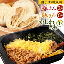 【ふるさと納税】【揚子江×東筑軒 コラボ】北九州市のソウルフード 豚まん2個・ミニ豚まん6個・かしわめし3食 セット 詰め合わせ 中華まん 肉まん 鶏 かしわ飯...
