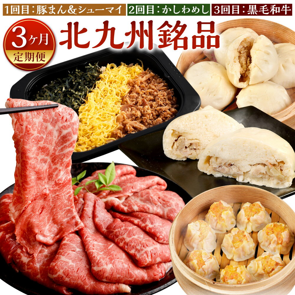 [北九州銘品 定期便3ヶ月]揚子江×東筑軒×味匠ハマダ 豚まん4個 ミニ豚まん6個 シューマイ10個 かしわめし3食 九州産 黒毛和牛 赤身 スライス ももまたはうで 900g 3ヶ月定期便 3回 牛肉 国産牛 中華まん 北九州市 北九名物 福岡県 冷凍 送料無料