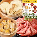 【ふるさと納税】【揚子江×味匠ハマダ コラボ】豚まん4個・ミニ豚まん6個・シューマイ10個 九州産 黒毛和牛 赤身 スライス ももまたはうで 800g(400g...