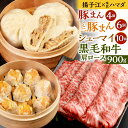 【ふるさと納税】【揚子江×味匠ハマダ コラボ】豚まん4個・ミニ豚まん6個・シューマイ10個 九州産 黒毛和牛 肩ロース スライス 900g(300g×3パック)...