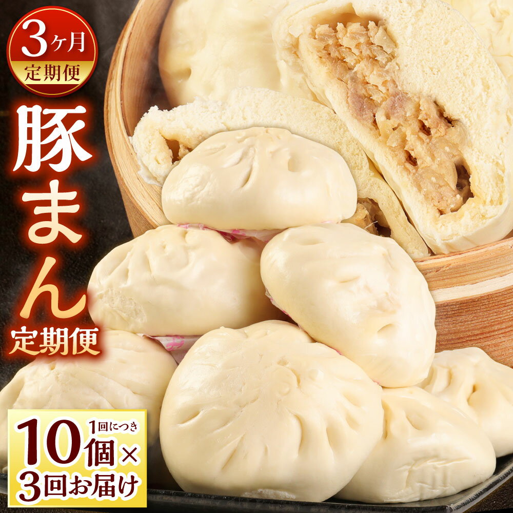 【ふるさと納税】【3ヶ月定期便】小倉老舗 揚子江 〜豚まん定期便〜 豚まん 10個×3回 中華 点心 中華まん おやつ 惣菜 ブタまん 肉まん 定期便 3回 北...
