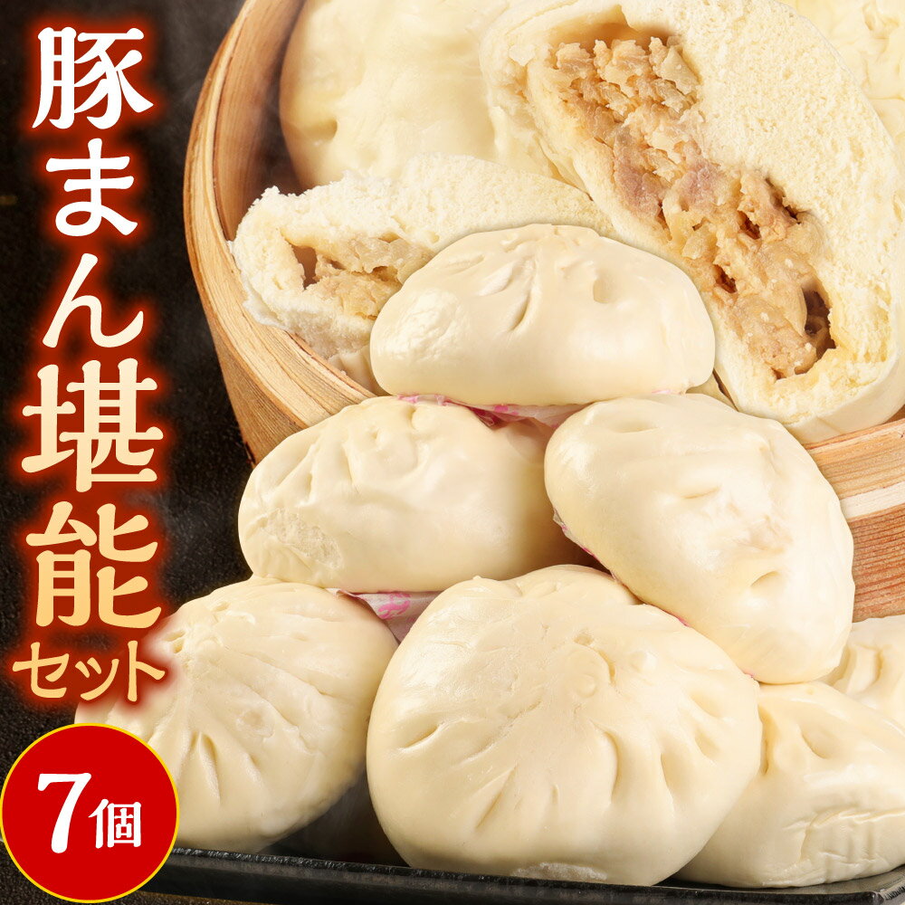 ガッツリ約1.3kg! 揚子江特製 豚まん 堪能セット 7個 セット 肉まん 中華まん ブタまん おやつ 惣菜 点心 冷凍 国産 福岡県 九州 送料無料