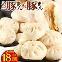 【ふるさと納税】揚子江特製 豚まん 満足セット 計18個 豚まん6個/ミニ豚まん12個 食べくらべ 中華 点心 肉まん ブタまん おやつ 惣菜 北九名物 冷凍 ...