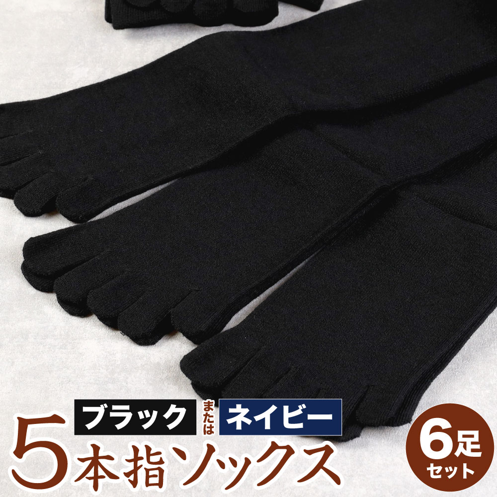 楽天福岡県北九州市【ふるさと納税】吸汗 速乾 薄地 5本指ソックス 同色3足組2セット（6足） 【24-27cm】ブラックまたはネイビーより選べる1色 ビジネスに最適！創業115年の老舗靴下メーカーが作る かかと付き 靴下 黒 紺 ファッション 衣類 国産 福岡県 九州 送料無料