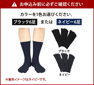 【ふるさと納税】吸汗 速乾 薄地 5本指ソックス 同色3足組2セット（6足） 【24-27cm】ブラックまたはネイビーより選べる1色 ビジネスに最適！創業115年の老舗靴下メーカーが作る かかと付き 靴下 黒 紺 ファッション 衣類 国産 福岡県 九州 送料無料