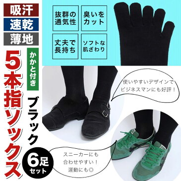 【ふるさと納税】吸汗 速乾 薄地 5本指ソックス 同色3足組2セット(6足) 【24-27cm】ビジネスに最適!創業115年の老舗靴下メーカーが作る かかと付き 靴下 ブラック 黒 ファッション 衣類 国産 福岡県 九州 送料無料