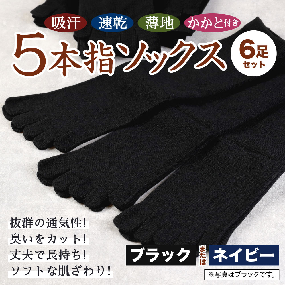 【ふるさと納税】吸汗 速乾 薄地 5本指ソックス 同色3足組2セット（6足） 【24-27cm】ブラックまたはネイビーより選べる1色 ビジネスに最適！創業115年の老舗靴下メーカーが作る かかと付き 靴下 黒 紺 ファッション 衣類 国産 福岡県 九州 送料無料