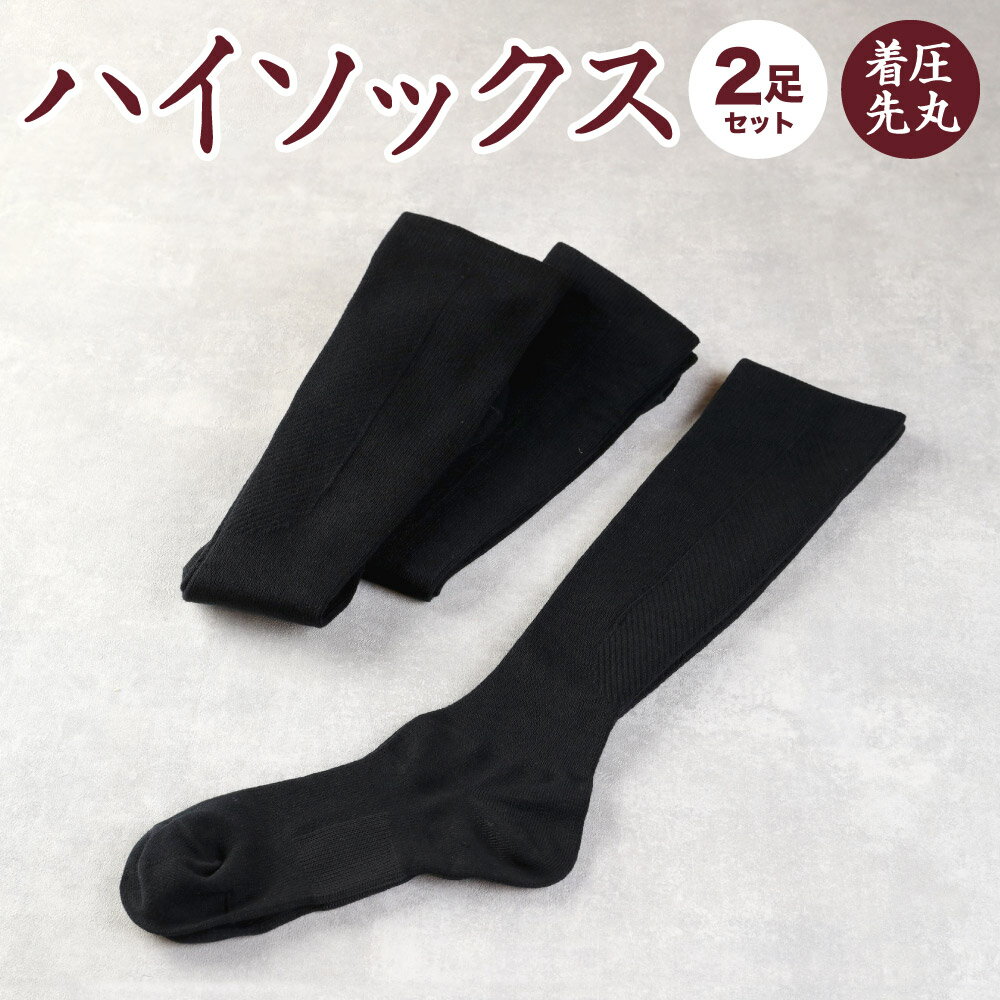 [22-24cm/24-27cm]着圧 先丸 ハイソックス 同色2足組 足のむくみや立ち仕事に最適! 靴下 ブラック 黒 衣類 Sサイズ Mサイズ 国産 福岡県 九州 送料無料