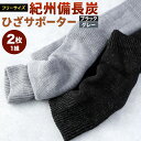 【ふるさと納税】【フリーサイズ】紀州 備長炭 ひざサポーター ( 2枚1組 ) ブラックまたはグレー より選べる1色 二重編み 冷え性 レッグウォーマー アーム...