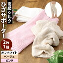 【ふるさと納税】【フリーサイズ】シルク ひざサポーター ( 2枚1組 ) オフホワイトまたはベージュまたはピンクより選べる1色 レッグウォーマー 高級シルク 二...