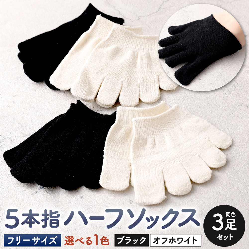 [フリーサイズ]シルク 5本指 ハーフソックス 同色3足組 選べる色 ブラック / オフホワイト 靴下 くつした ソックス ハーフ 黒 白 つま先 天然素材 敏感肌 温暖 温活 インナーソックス 福岡県北九州市