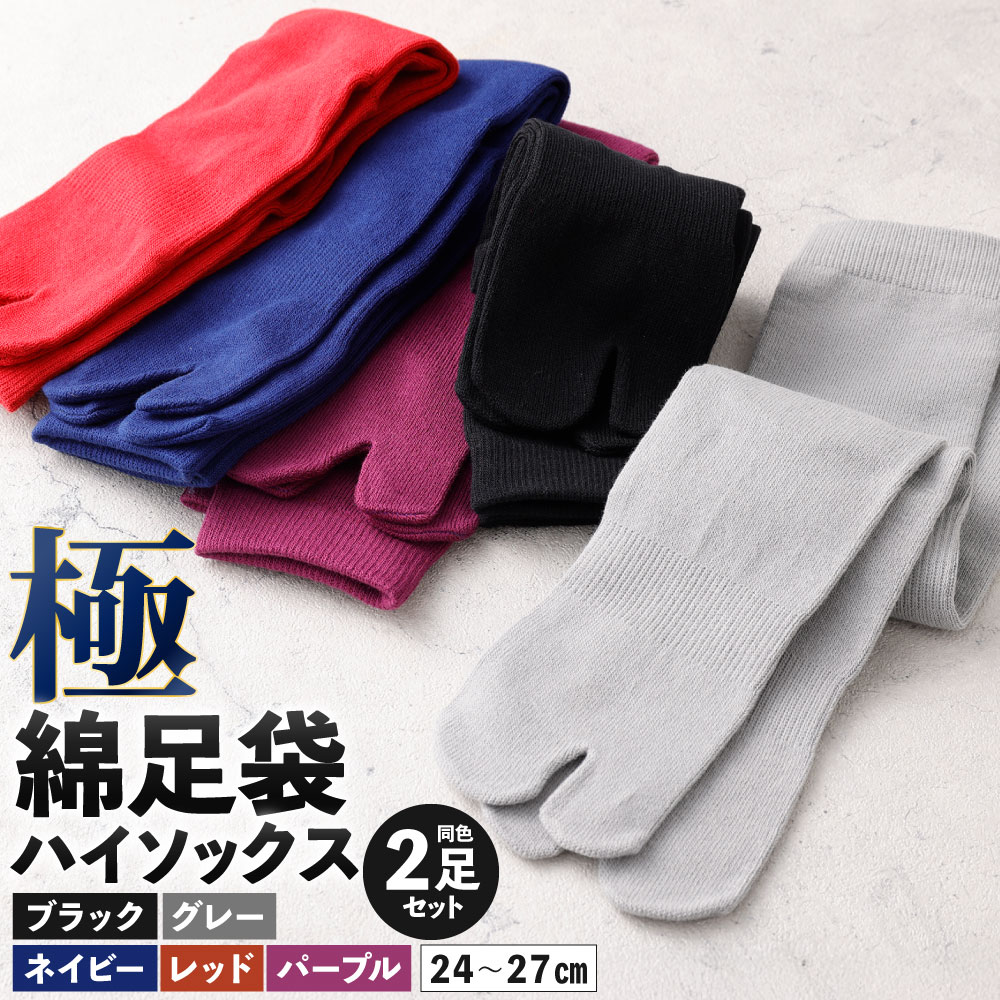 【ふるさと納税】【24-27cm】極 綿 足袋 ハイソックス 同色2足組 選べる色 ブラック / グレー / ネイビ..