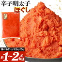 辛子明太子ほぐし《選べる》 約2kg (4パック) または 約1.5kg(3パック) または 約1kg(2パック) 1パック約500g入り めんたいこ 明太子 ほぐし バラコ ばらこ 皮なし たらこ 魚卵 海鮮 一級品 粒 真空包装 冷凍 福岡県 送料無料