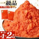 【ふるさと納税】一級品 辛子明太子ほぐし《選べる》 約1kg(2パック) または 約1.5kg(3パック) または 約2kg (4パック) 1パック約500g入...
