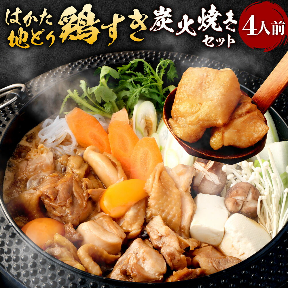 【ふるさと納税】はかた地どり 鶏すき 炭火焼き セット 4人前 鶏もも 切身 うどん 乾麺 すき焼きのたれ 鍋 すき焼き 地鶏 鶏肉 お肉 鶏すき焼き 〆 すきうどん すき焼きうどん 鶏すきうどん 冷凍 国産 福岡県 九州 送料無料のサムネイル