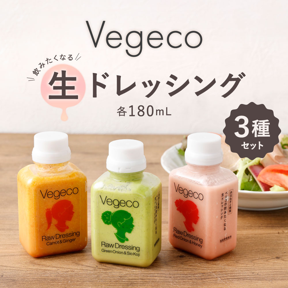 【ふるさと納税】Vegecoの飲みたくなる生ドレッシング 3種類セット(各180mL) 選べる 3種×各1本セット / 3種×各2本セット 食べ比べ サラダドレッシング 人参と生姜 赤玉ねぎとはちみつ 青葱と塩麹 無添加 手作り ドレッシング 国産野菜 厳選 こだわり 冷蔵 福岡県北九州市