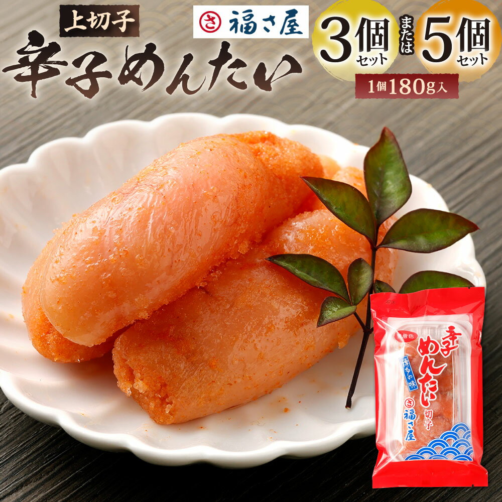 【ふるさと納税】福さ屋 辛子めんたい ( 上切子 ) 〈選べる〉 180g×3個(計540g) または 180g×5個(計900g) セット 明太子 辛子めんたいこ 魚卵 海鮮 辛子明太子 切れ子 冷凍 送料無料