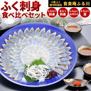 【ふるさと納税】【小倉ふく創作料理店 食楽庵ふる川】 ふく刺身 食べ比べセット まふく炙り 刺身 とらふく とらふく皮 マフグ トラフグ ふぐ刺し 養殖 天然 国産 冷凍 ※ご入金から14日以降から60日以内にて指定日配達可能 ※離島不可(北海道、沖縄本島は配送可能)