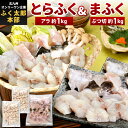 【ふるさと納税】【北九州オンリーワン企業 ふく太郎本部】とらふくアラ(約1kg) ぶつ切まふく(約500g×2) 2種類セット 合計約2kg ふぐ トラフグ 河豚 マフグ 国産 冷凍※ご入金から14日以降から60日以内にて指定日配達可能 ※離島不可(北海道、沖縄本島は配送可能)