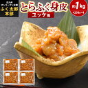 【ふるさと納税】【北九州オンリーワン企業 ふく太郎本部】とらふく 身皮 ユッケ風味 約250g×4 合計約1kg ユッケ風 トラフグ 河豚 ふぐ トラフク 味付...