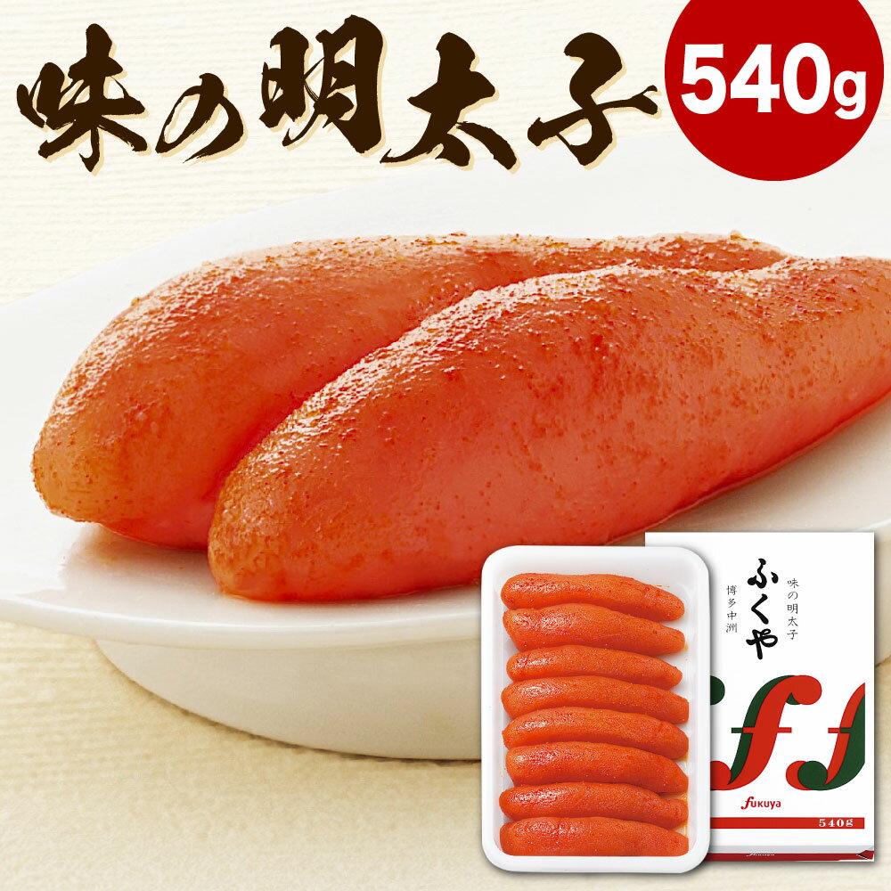 【ふるさと納税】ふくや 味の明太子（レギュラー） 540g 